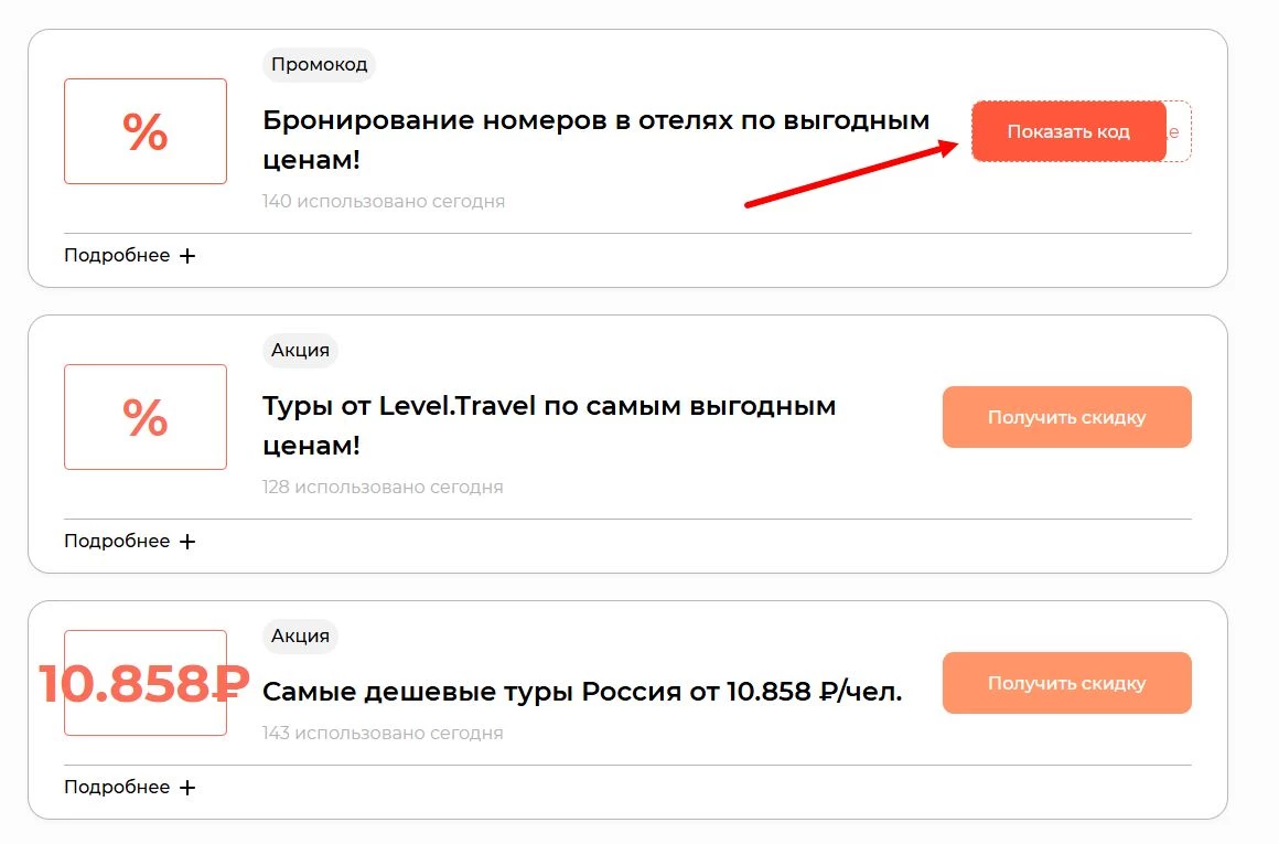 Промокоды левел тревел на скидку